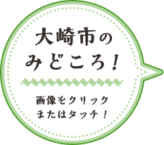 大崎市のみどころ！